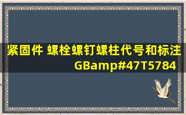 紧固件 螺栓、螺钉、螺柱代号和标注 GB/T5784 m10*1.0*10 gr4.8级...