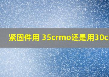 紧固件用 35crmo还是用30crmo