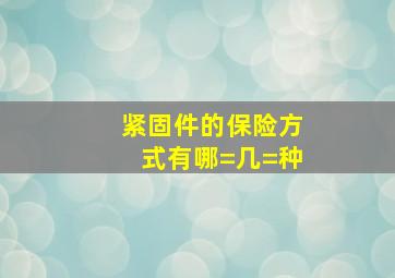 紧固件的保险方式有哪=几=种()