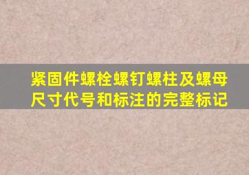 紧固件螺栓、螺钉、螺柱及螺母尺寸代号和标注的完整标记