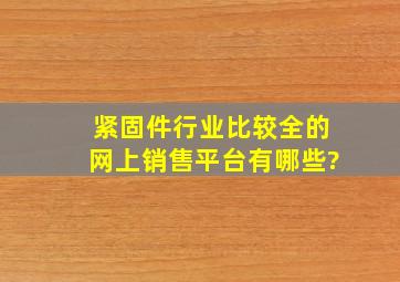 紧固件行业比较全的网上销售平台有哪些?