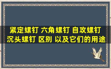 紧定螺钉 六角螺钉 自攻螺钉 沉头螺钉 区别 以及它们的用途