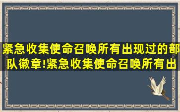 紧急收集使命召唤所有出现过的部队徽章!紧急收集使命召唤所有出现...