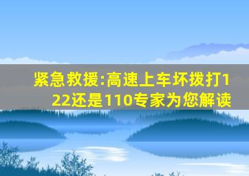 紧急救援:高速上车坏,拨打122还是110专家为您解读