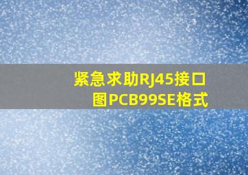 紧急求助RJ45接口图,PCB99SE格式。