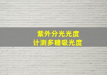 紫外分光光度计测多糖吸光度