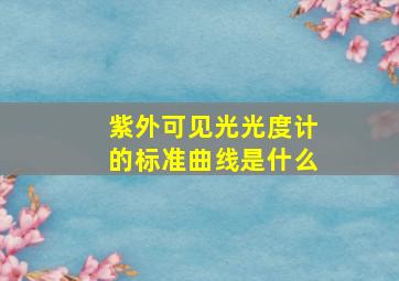 紫外可见光光度计的标准曲线是什么