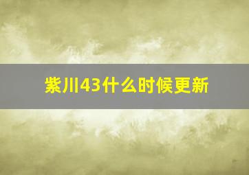 紫川43什么时候更新