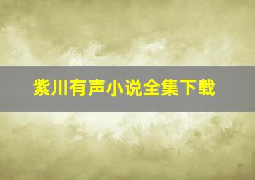 紫川有声小说全集下载