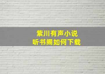 紫川有声小说听书阁如何下载