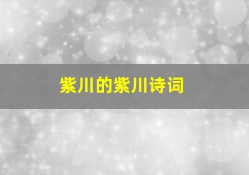 紫川的紫川诗词