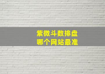 紫微斗数排盘 哪个网站最准