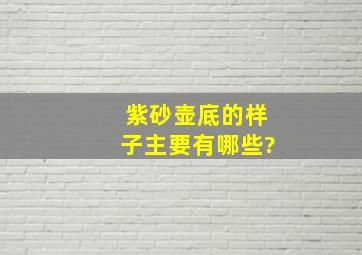 紫砂壶底的样子主要有哪些?