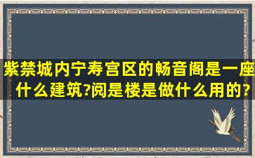 紫禁城内宁寿宫区的畅音阁是一座什么建筑?阅是楼是做什么用的?现在...