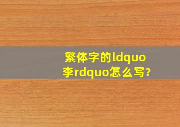 繁体字的“李”怎么写?