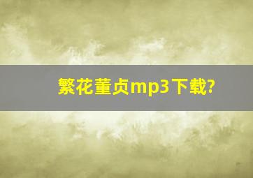 繁花董贞mp3下载?