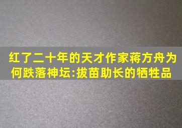 红了二十年的天才作家蒋方舟为何跌落神坛:拔苗助长的牺牲品 