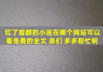 红了容颜的小说在哪个网站可以看免费的全文 亲们 多多帮忙啊