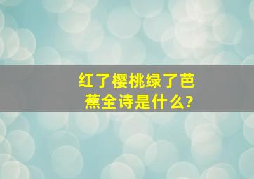 红了樱桃绿了芭蕉全诗是什么?