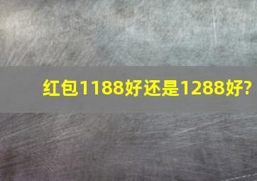 红包1188好还是1288好?