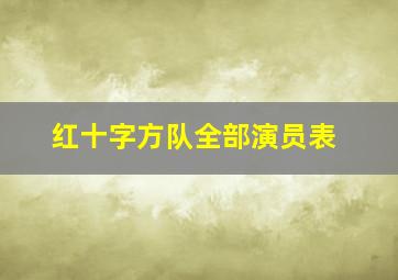 红十字方队全部演员表