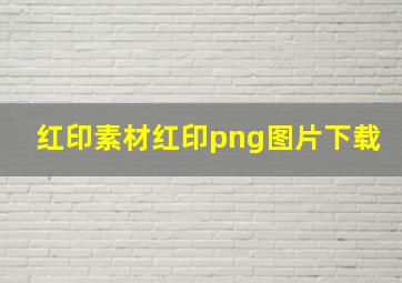 红印素材红印png图片下载