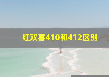 红双喜410和412区别(