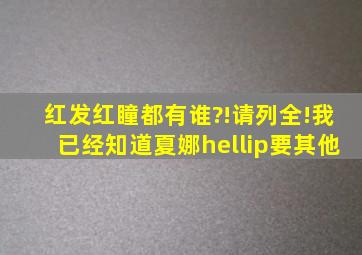 红发红瞳,都有谁?!请列全!我已经知道夏娜…要其他。