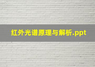 红外光谱原理与解析.ppt