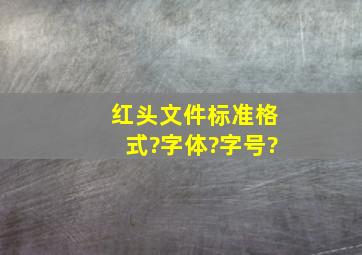 红头文件标准格式?字体?字号?