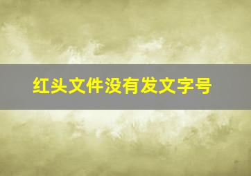 红头文件没有发文字号