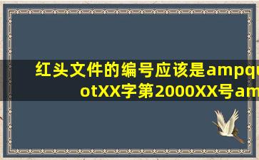 红头文件的编号应该是"XX字第(2000)XX号"还是"XX字(2000)第XX号"