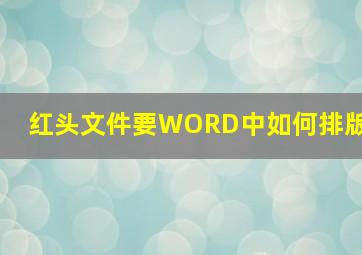 红头文件要WORD中如何排版