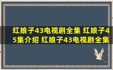 红娘子43电视剧全集 红娘子45集介绍 红娘子43电视剧全集