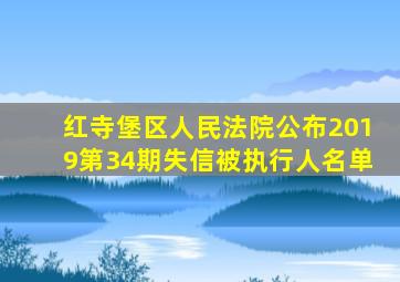 红寺堡区人民法院公布(2019第34期)失信被执行人名单