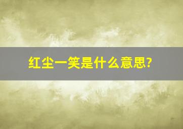 红尘一笑是什么意思?