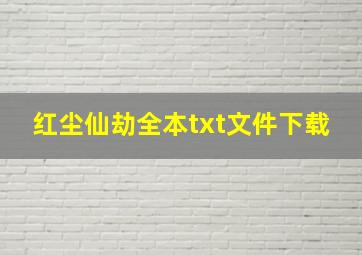 红尘仙劫全本txt文件下载,