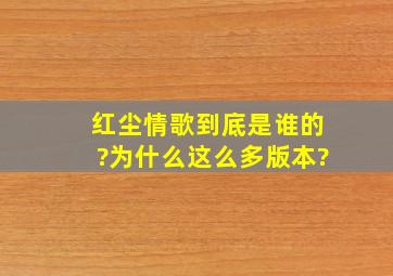 红尘情歌到底是谁的?为什么这么多版本?