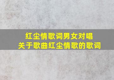 红尘情歌词男女对唱 关于歌曲红尘情歌的歌词