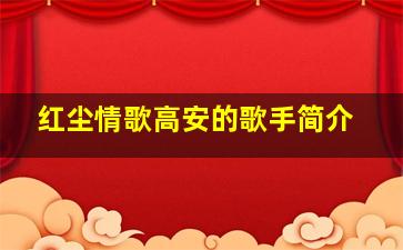 红尘情歌高安的歌手简介