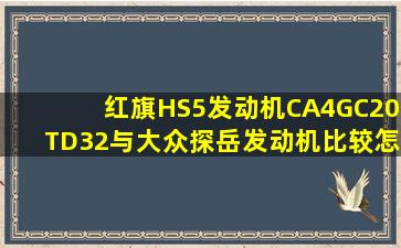 红旗HS5发动机CA4GC20TD32与大众探岳发动机比较怎样?