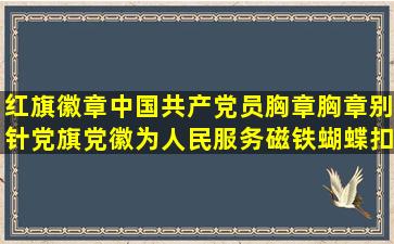 红旗徽章中国共产党员胸章胸章别针党旗党徽为人民服务磁铁蝴蝶扣 