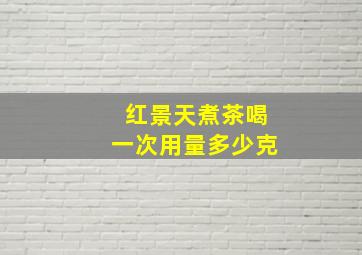 红景天煮茶喝一次用量多少克