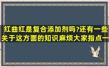 红曲红是复合添加剂吗?还有一些关于这方面的知识麻烦大家指点一下....