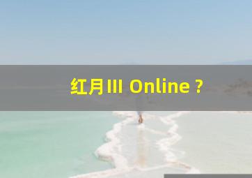 红月Ⅲ Online ?