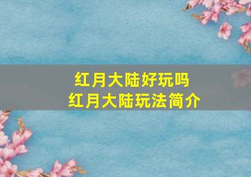 红月大陆好玩吗 红月大陆玩法简介