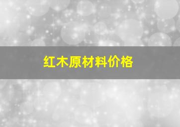 红木原材料价格