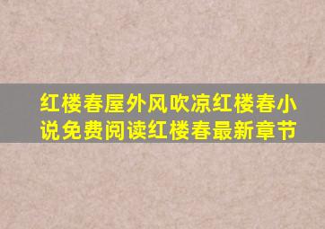 红楼春(屋外风吹凉)红楼春小说免费阅读红楼春最新章节