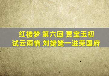 红楼梦 第六回 贾宝玉初试云雨情 刘姥姥一进荣国府