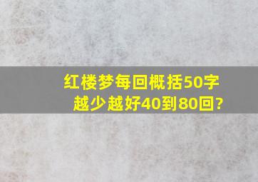 红楼梦每回概括50字越少越好,40到80回?